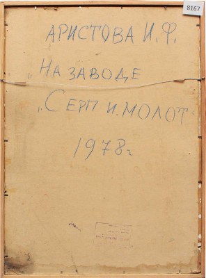 Аристова Ирина Фёдоровна. На заводе «Серп и молот» 